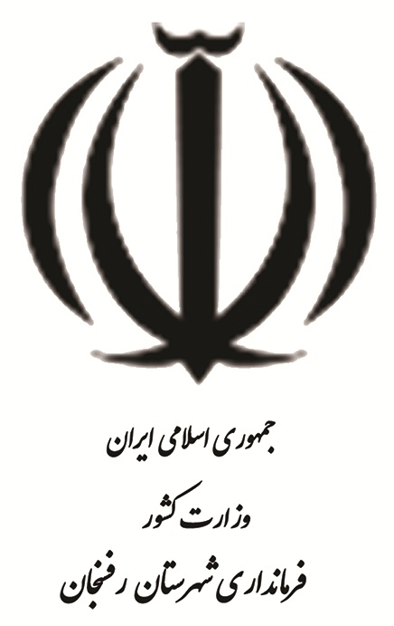 فرمانداری شهرستان رفسنجان