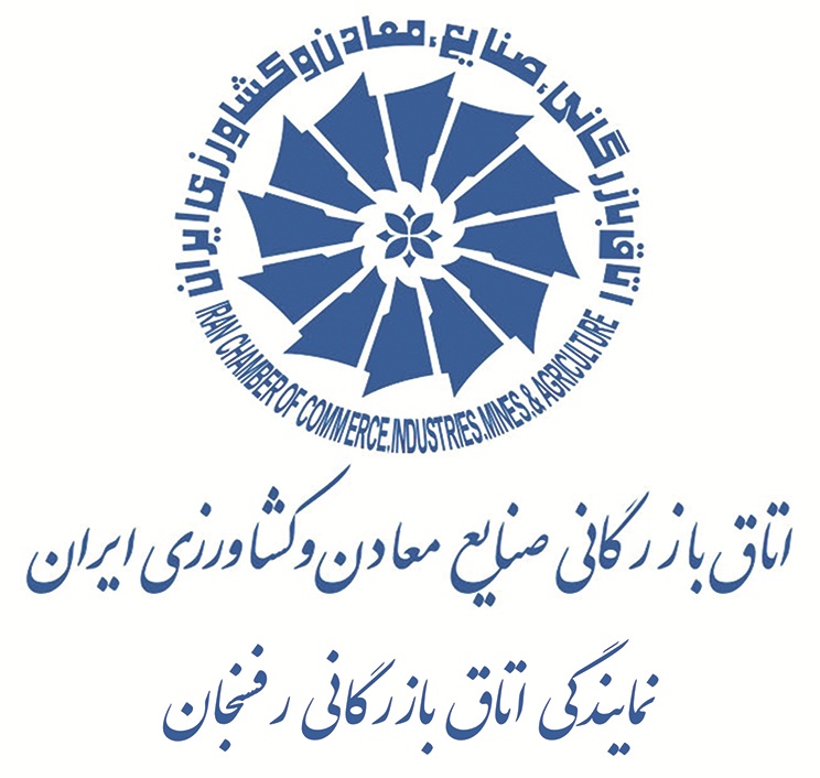 اتاق بازرگانی صنایع و معادن و کشاورزی شهرستان رفسنجان